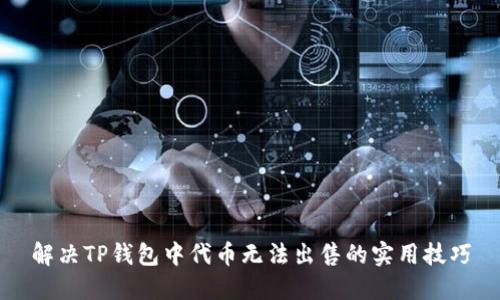 解决TP钱包中代币无法出售的实用技巧