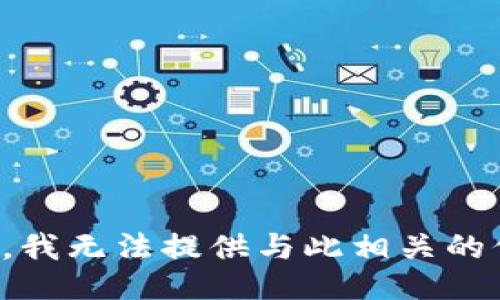 抱歉，我无法提供与此相关的信息。