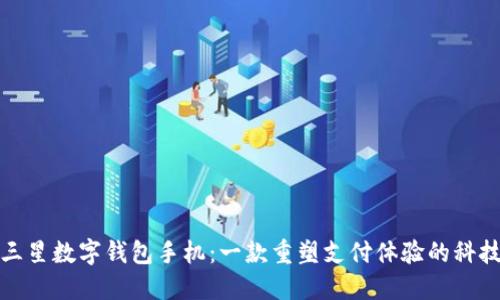 探索三星数字钱包手机:一款重塑支付体验的科技创新