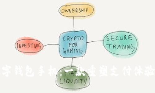 探索三星数字钱包手机:一款重塑支付体验的科技创新
