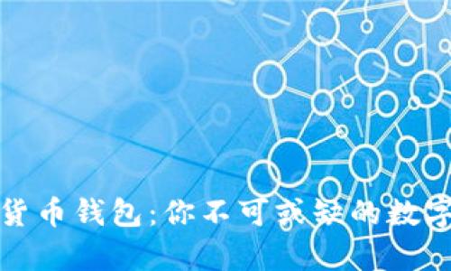 探索飞天数字货币钱包：你不可或缺的数字财富管理工具