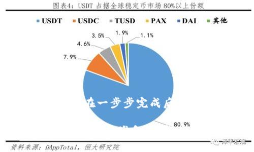 导入私钥的具体步骤和支持的功能会因钱包的设计和版本而有所不同。因此，以下是一些关于是否可以将im钱包的私钥导入TP钱包的一般信息：

### 私钥导入基本知识
1. **私钥概念**：每个数字货币钱包都有一个唯一的私钥，它是访问和管理钱包中资产的关键。要注意的是，私钥的安全性至关重要，绝对不能泄露给他人。

2. **钱包兼容性**：不同的钱包使用不同的算法和地址格式。因此，im钱包与TP钱包之间的兼容性取决于所使用的区块链和私钥生成方法。

### 导入流程
如果确定im钱包的私钥可以导入TP钱包，一般步骤如下：

步骤 1：备份私钥
首先，确保您在im钱包中安全地备份了私钥。如果您没有进行备份，请通过钱包的设置或安全选项查找备份功能。

步骤 2：打开TP钱包
启动TP钱包应用，确保您使用的是最新版本，这样可以避免兼容性问题。

步骤 3：选择导入选项
在TP钱包主界面，寻找“导入钱包”或“添加账户”的选项。这个选项通常在设置中或账户管理处可以找到。

步骤 4：输入私钥
选择通过私钥导入的方式，并将从im钱包复制的私钥粘贴到相应的输入框中。确保没有空格或多余的字符。

步骤 5：确认导入
仔细检查输入的私钥是否正确，确认后点击导入按钮。如果导入成功，您应该能够看到与im钱包相关联的资产在TP钱包中显示。

### 注意事项
- **安全性**：在输入私钥的过程中，确保您的设备环境安全，不要在公共网络或不安全的设备上进行此操作。
- **相同区块链**：确保两个钱包所使用的是相同的区块链网络。如果im钱包与TP钱包不在同一网络上，则可能无法导入私钥。
- **资产恢复**：如果导入成功，您会看到相应的资产。如果没有，您可以查看TP钱包的帮助文档或联系支持服务。

### 个人观点
我记得第一次尝试导入钱包时的紧张和兴奋。那时我对区块链的理解还很浅薄，但仍然深知私钥的重要性。虽然操作相对简单，但在一步步完成后，我心中的那种成就感是无与伦比的。实际上，将不同钱包的资产整合到一个钱包中，不仅方便管理，也能更好地掌握自己的投资。

总体而言，导入私钥的具体可行性还是要根据具体钱包的功能和安全性来判断，建议在对操作不熟悉的情况下，提前进行充分的研究和准备。希望以上信息能对您有所帮助！