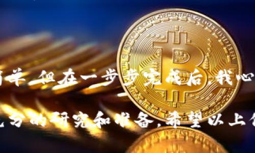 导入私钥的具体步骤和支持的功能会因钱包的设计和版本而有所不同。因此，以下是一些关于是否可以将im钱包的私钥导入TP钱包的一般信息：

### 私钥导入基本知识
1. **私钥概念**：每个数字货币钱包都有一个唯一的私钥，它是访问和管理钱包中资产的关键。要注意的是，私钥的安全性至关重要，绝对不能泄露给他人。

2. **钱包兼容性**：不同的钱包使用不同的算法和地址格式。因此，im钱包与TP钱包之间的兼容性取决于所使用的区块链和私钥生成方法。

### 导入流程
如果确定im钱包的私钥可以导入TP钱包，一般步骤如下：

步骤 1：备份私钥
首先，确保您在im钱包中安全地备份了私钥。如果您没有进行备份，请通过钱包的设置或安全选项查找备份功能。

步骤 2：打开TP钱包
启动TP钱包应用，确保您使用的是最新版本，这样可以避免兼容性问题。

步骤 3：选择导入选项
在TP钱包主界面，寻找“导入钱包”或“添加账户”的选项。这个选项通常在设置中或账户管理处可以找到。

步骤 4：输入私钥
选择通过私钥导入的方式，并将从im钱包复制的私钥粘贴到相应的输入框中。确保没有空格或多余的字符。

步骤 5：确认导入
仔细检查输入的私钥是否正确，确认后点击导入按钮。如果导入成功，您应该能够看到与im钱包相关联的资产在TP钱包中显示。

### 注意事项
- **安全性**：在输入私钥的过程中，确保您的设备环境安全，不要在公共网络或不安全的设备上进行此操作。
- **相同区块链**：确保两个钱包所使用的是相同的区块链网络。如果im钱包与TP钱包不在同一网络上，则可能无法导入私钥。
- **资产恢复**：如果导入成功，您会看到相应的资产。如果没有，您可以查看TP钱包的帮助文档或联系支持服务。

### 个人观点
我记得第一次尝试导入钱包时的紧张和兴奋。那时我对区块链的理解还很浅薄，但仍然深知私钥的重要性。虽然操作相对简单，但在一步步完成后，我心中的那种成就感是无与伦比的。实际上，将不同钱包的资产整合到一个钱包中，不仅方便管理，也能更好地掌握自己的投资。

总体而言，导入私钥的具体可行性还是要根据具体钱包的功能和安全性来判断，建议在对操作不熟悉的情况下，提前进行充分的研究和准备。希望以上信息能对您有所帮助！