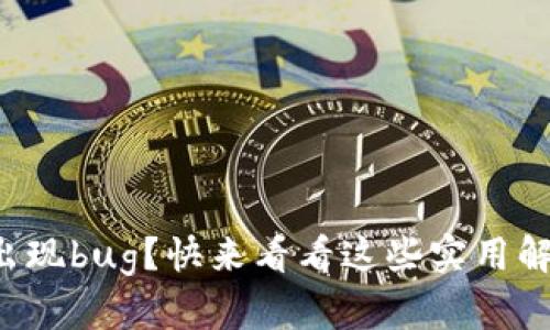 TP钱包出现bug？快来看看这些实用解决方案！