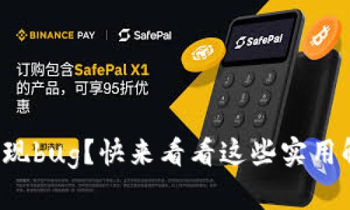 TP钱包出现bug？快来看看这些实用解决方案！