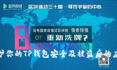 如何保护你的TP钱包安全及被盗后的应对措施