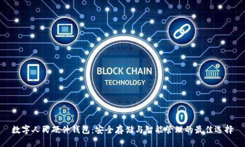 数字人民硬件钱包:安全存储与智能管理的最佳选择