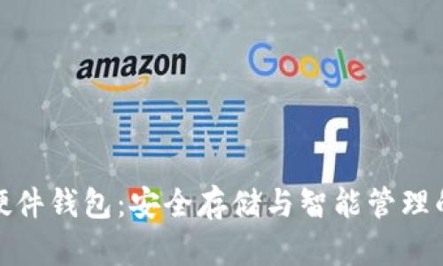 数字人民硬件钱包:安全存储与智能管理的最佳选择