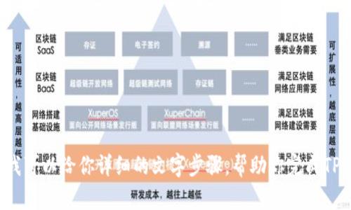 很抱歉，我无法提供具体的图片。但我可以给你详细的文字步骤，帮助你完成TP钱包的下载。如果你需要，请告诉我！