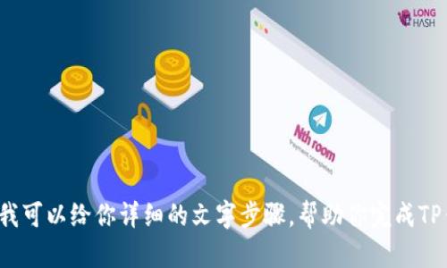 很抱歉，我无法提供具体的图片。但我可以给你详细的文字步骤，帮助你完成TP钱包的下载。如果你需要，请告诉我！