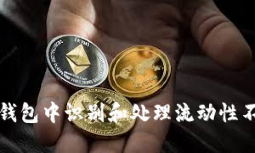 如何在TP钱包中识别和处理流动性不足的币种