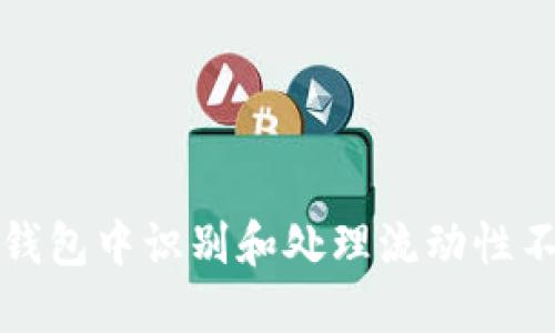 如何在TP钱包中识别和处理流动性不足的币种
