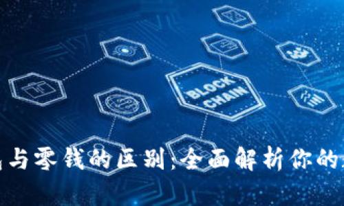微信数字钱包与零钱的区别:全面解析你的数字支付选择
