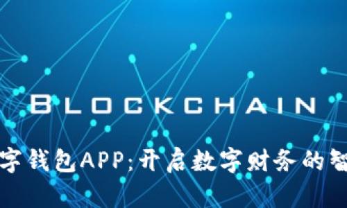 人民币数字钱包APP：开启数字财务的智能新篇章