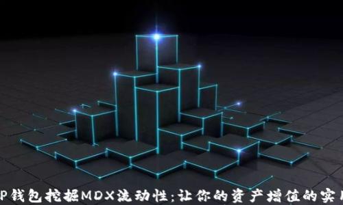 
使用TP钱包挖掘MDX流动性：让你的资产增值的实用指南