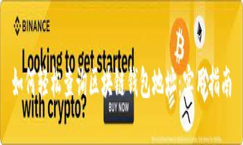 如何轻松查询区块链钱包地址：实用指南