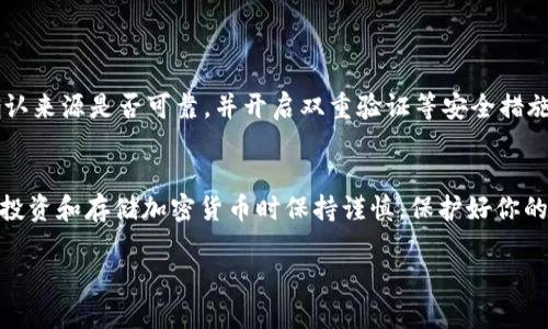 狗狗币（Dogecoin, DOGE）是一种基于区块链的加密货币，最初是作为一个玩笑而创建的，但随着时间的推移，它得到了广泛的支持和应用。如果你想在TP钱包中管理你的狗狗币，首先需要确认TP钱包是否支持狗狗币的存储与交易。

什么是TP钱包？
TP钱包是一款流行的加密货币钱包，支持多种数字资产的存储与管理，包括以太坊和其生态系统中的代币。TP钱包以其用户友好和安全性而受到许多加密货币投资者的青睐。

狗狗币的支持情况
截至目前，TP钱包主要支持以太坊及其代币，像是ERC-20代币。而狗狗币是基于自己的区块链，所以TP钱包并不直接支持狗狗币的存储。这意味着，若你持有狗狗币，可能需要使用专门支持狗狗币的钱包，如官方的狗狗币钱包、其他多链钱包如Trust Wallet等。

如何存储狗狗币
如果你想安全地存储狗狗币，以下是一些推荐的方法：
ul
    listrong官方钱包：/strong使用狗狗币的官方钱包，是存储狗狗币最安全的方式之一。/li
    listrong多链钱包：/strong选择支持多种加密货币的钱包，如Trust Wallet或Exodus，这样你就可以将狗狗币和其他资产存在同一个地方。/li
    listrong硬件钱包：/strong对于希望长期持有狗狗币的投资者，硬件钱包如Ledger或Trezor提供额外的安全性。/li
/ul

注意事项
对于加密货币 Wallet 的选择，始终需要关注安全性和支持的资产。建议你在下载任何钱包应用时，务必确认来源是否可靠，并开启双重验证等安全措施，确保你的资产安全。

总结
虽然狗狗币不能直接存储在TP钱包中，但有许多其他选项可以选择，以确保你安全管理你的狗狗币。记得在投资和存储加密货币时保持谨慎，保护好你的私钥和恢复助记词。

希望这些信息对你有所帮助！如果还有其他问题，欢迎继续询问。