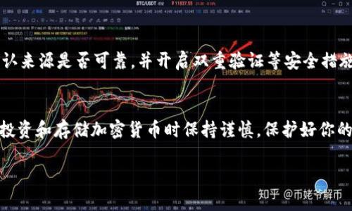 狗狗币（Dogecoin, DOGE）是一种基于区块链的加密货币，最初是作为一个玩笑而创建的，但随着时间的推移，它得到了广泛的支持和应用。如果你想在TP钱包中管理你的狗狗币，首先需要确认TP钱包是否支持狗狗币的存储与交易。

什么是TP钱包？
TP钱包是一款流行的加密货币钱包，支持多种数字资产的存储与管理，包括以太坊和其生态系统中的代币。TP钱包以其用户友好和安全性而受到许多加密货币投资者的青睐。

狗狗币的支持情况
截至目前，TP钱包主要支持以太坊及其代币，像是ERC-20代币。而狗狗币是基于自己的区块链，所以TP钱包并不直接支持狗狗币的存储。这意味着，若你持有狗狗币，可能需要使用专门支持狗狗币的钱包，如官方的狗狗币钱包、其他多链钱包如Trust Wallet等。

如何存储狗狗币
如果你想安全地存储狗狗币，以下是一些推荐的方法：
ul
    listrong官方钱包：/strong使用狗狗币的官方钱包，是存储狗狗币最安全的方式之一。/li
    listrong多链钱包：/strong选择支持多种加密货币的钱包，如Trust Wallet或Exodus，这样你就可以将狗狗币和其他资产存在同一个地方。/li
    listrong硬件钱包：/strong对于希望长期持有狗狗币的投资者，硬件钱包如Ledger或Trezor提供额外的安全性。/li
/ul

注意事项
对于加密货币 Wallet 的选择，始终需要关注安全性和支持的资产。建议你在下载任何钱包应用时，务必确认来源是否可靠，并开启双重验证等安全措施，确保你的资产安全。

总结
虽然狗狗币不能直接存储在TP钱包中，但有许多其他选项可以选择，以确保你安全管理你的狗狗币。记得在投资和存储加密货币时保持谨慎，保护好你的私钥和恢复助记词。

希望这些信息对你有所帮助！如果还有其他问题，欢迎继续询问。