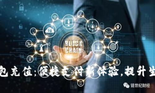 数字钱包充值：便捷支付新体验，提升生活质量