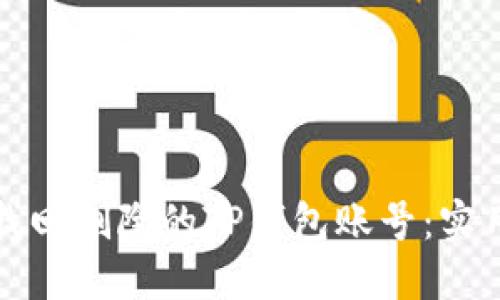 如何找回删除的TP钱包账号：实用指南