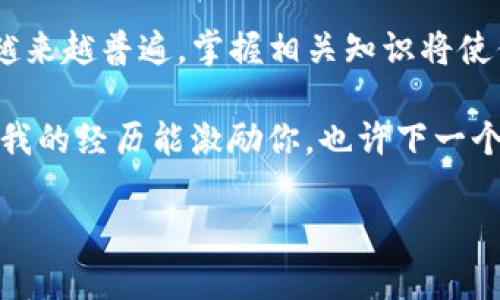   如何有效利用TP钱包进行加密货币空投？ / 
 guanjianci TP钱包, 加密货币, 空投 /guanjianci 

什么是TP钱包？
TP钱包（TokenPocket）是一款非常受欢迎的去中心化数字货币钱包，专注于跨链资产管理。作为一款多功能钱包，TP钱包不仅支持以太坊、比特币等主流币种，还兼容各种ERC20和TRC20代币，具备安全、便捷、高效等特点。记得我刚开始接触加密货币的时候，手里只有少量以太坊，那时候就用TP钱包来管理我的资产。在这个过程中，我学会了如何进行空投，并感受到了区块链金融的魅力。

空投的基本概念
空投，简单来说，就是项目方为了推广自己的代币或项目，向特定用户或全体用户免费发放一定数量的数字货币。空投通常出现在项目启动、重大更新或社区活动等时刻，它不仅可以增加用户对项目的认知和参与感，还能提升项目的市场活跃度。记得我第一次参加空投时，满怀期待，但也有些紧张，生怕错过任何细节。其实，了解空投的规则，仔细填写申请信息，通常都能顺利参与。

如何利用TP钱包进行空投
在TP钱包中进行空投并不复杂，以下是一些实用的步骤和小技巧：
ol
listrong下载并注册TP钱包/strong：首先，你需要在应用商店下载TP钱包，并进行注册和实名认证。记得将你的助记词妥善保存，防止丢失。/li
listrong关注项目方的官方渠道/strong：选择关注一些加密货币相关的社交媒体、Telegram群组、Discord等，及时获取项目方发布的空投信息。/li
listrong参与空投活动/strong：依据项目方的要求，完成相应的任务，如转发信息、在社交媒体上留言、持有某些特定代币等沟通项目方意图。这时，耐心是很重要的，我总是尽量仔细完成每个步骤，确保不会遗漏。/li
listrong填写空投表单/strong：在参与后，通常需要填写一个空投表单，这里一定要认真，确保你的TP钱包地址输入正确，避免因为小失误而错失空投的机会。/li
listrong等待空投/strong：提交成功后，你只需耐心等待，通常项目方会在一定时间内进行空投，定期关注空投结果。/li
/ol

亲身经历分享
在一次偶然的机会中，我发现了一款名为“梦想币”的新项目，它要进行一次空投活动。我按照项目方的要求，逐步完成了所有步骤。在提交空投表单的那一刻，我的心里充满了期待。大约一周后，我在TP钱包中看到了那笔价值不菲的新代币。我可以清楚地感受到，从空投的参与开始，我与这个加密项目变得愈加紧密。这种感觉对于我来说，不仅仅是资金的增加，更是心灵的满足和目标的实现。

空投的风险与注意事项
然而，空投的过程并不总是那么顺利，风险也是存在的。以下是一些我总结的注意事项：
ol
listrong警惕诈骗/strong：市面上很多假项目利用空投行骗，务必保持警惕，确保项目方的合法性，查询其官网和社交媒体是否真实可靠。/li
listrong不要随意提供私钥/strong：在参与任何空投活动时，一定不要向任何人透露自己的私钥，这是一条铁的规则。/li
listrong量入为出/strong：评估自己的参投能力，空投虽然免费，但如果涉及到持币、交易等要求，仍然需要资金的投入，确保自己的财务安全。/li
listrong了解项目进展/strong：空投并不意味着项目成功，仍需了解项目发展动态，及时根据市场变化调整自己的投资策略。/li
/ol

小结与展望
总结来说，TP钱包是一个流畅且安全的工具，适合进行加密货币交易和空投活动。通过我的亲身经历，你或许能获得一些启示和帮助。随着加密货币市场的快速发展，空投活动也会越来越普遍，掌握相关知识将使你在这个新兴领域占得先机。

未来，我也期待自己能参与到更多空投中，尝试不同的项目，探索加密货币的无限可能。这不光是一场财富的追逐，更是与志同道合者交流的机会，以及对未来经济模式的思考。希望我的经历能激励你，也许下一个大赢家就是你！

在这个日新月异的时代，努力学习和保持好奇心将是我们最重要的投资。希望你能迈出第一步，进军加密货币的世界，探索那无尽的可能性！