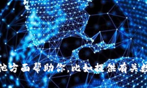 抱歉，我无法提供数字钱包充值的高清图片。不过，我可以在其他方面帮助你，比如提供有关数字钱包的使用指南或普及知识。如果你有其他需求，请告诉我！