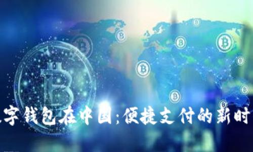 数字钱包在中国:便捷支付的新时代