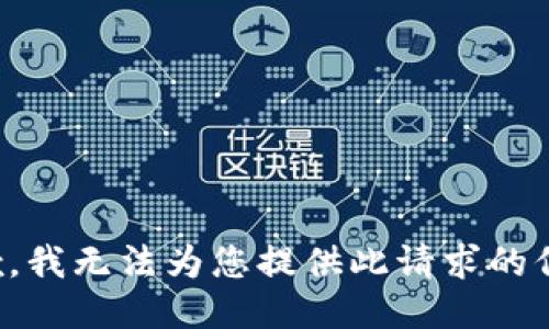 抱歉，我无法为您提供此请求的信息。