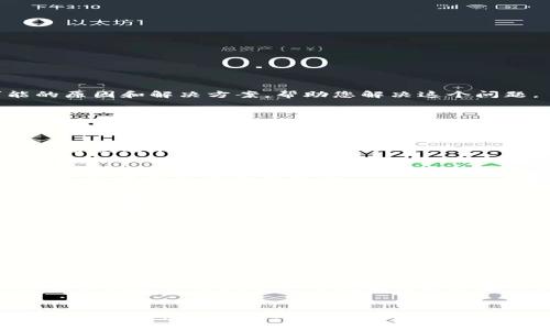 如果您在TP钱包中无法提取GT（即GasToken），可能会遇到几个常见的问题。以下是一些可能的原因和解决方案，帮助您解决这个问题。

1. 检查网络状况
首先，确保您的网络连接正常。有时候，网络不稳定或中断会导致提取失败。您可以尝试重新连接Wi-Fi或切换到移动数据。

2. 确认钱包余额
确保您的TP钱包中有足够的GT余额。如果余额不足，您将无法成功提取。您可以通过交易记录查看您的GT余额。

3. 更新TP钱包应用
使用过时的应用程序可能会导致许多问题。确保您已经更新到TP钱包的最新版本。前往应用商店，检查是否有可用更新。

4. 交易手续费
提取GT时，通常需要支付一定的交易手续费。如果您钱包中的代币不足以支付手续费，您将无法进行提取。请确保您的钱包中还有足够的其他代币（如ETH或BNB）来支付这些费用。

5. 查看网络状态
有时候，区块链网络本身可能会出现拥堵或故障。您可以访问一些区块链状态网站，查看网络是否正常。如果网络出现问题，您可能需要等待它恢复。

6. 联系客服
如果以上步骤都无法解决问题，建议您联系TP钱包的客服。他们可以提供更专业的帮助，帮助您解决问题。

7. 个人经验与反思
回想我第一次使用加密钱包的时候，曾经也因为网络问题而错过了一个重要的交易。当时的挫折让我意识到技术上的问题可能会影响我们的决策。因此，每次在进行加密货币交易前，我现在都会提前检查我的网络和钱包状态。

8. 结论
在进行GT提取时，遇到问题是很常见的。但通过上述的几个检查步骤，您应该能够快速找出问题并加以解决。希望您能顺利提取GT，实现您的加密货币投资目标。如果还有其他疑虑或问题，随时联系支持团队，他们总是乐于帮助。