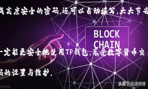 关于TP钱包的密码设置，通常情况下，密码的位数和复杂度要求可能因版本和使用平台而有所不同。一般来说，TP钱包（TokenPocket Wallet）密码通常需要在6到20位之间，具体的位数可能会因安全要求而有所不同。

### 1. 密码的重要性
保护数字资产的第一步
在数字货币的世界里，钱包密码是保护您的资产免受盗窃和未经授权访问的关键。当我第一次创建我的数字钱包时，我也曾想过设置一个简单易记的密码。很快我意识到，这样的选择多么愚蠢。在一次网络攻击中，我看到很多人因为密码太简单而损失了他们辛辛苦赚来的资产。因此，确保密码的复杂性和长度是至关重要的。

### 2. 密码的复杂性
避免常见密码陷阱
密码的复杂性是保护您的钱包的另一个重要因素。简单的数字组合或者连续的字母（例如“123456”或“abcdef”）都是黑客攻击的首选目标。我的一位朋友因为使用了生日作为密码，最终导致钱包被盗。我经历过安全培训，得知利用大写字母、数字以及特殊字符的组合，可以大大增强密码的安全性。

### 3. 设置一个安全的TP钱包密码
如何选择一个安全的密码
选择一个安全的TP钱包密码，您可以考虑以下几点建议：
ul
  li密码长度：确保密码在8位以上，最好是12位。/li
  li字符多样性：结合大小写字母、数字和特殊符号。/li
  li避免个人信息：不要使用与您有关的个人信息，如生日、姓名等。/li
  li创造性：您可以将一句喜欢的歌词或格言简化为密码，这样既有意义，又容易记住。/li
/ul
例如，“To be or not to be, that is the question”可以精简成“Tb?2b,th1q!”。这样的密码既复杂又容易记忆。

### 4. 定期更换密码
确保长期安全性
我个人非常重视定期更换密码这个习惯。虽然这可能会让人觉得麻烦，但它确实是保持在线安全的一项重要措施。在我使用TP钱包的过程中，我会每三个月更换一次密码。通过更新密码，可以降低因数据泄露而导致的潜在风险。

### 5. 备份与恢复
要有备份意识
在使用TP钱包时，我意识到备份密码是一个容易被忽视却至关重要的环节。即便再复杂的密码，如果没有备份，可能会导致无法找回资产。我的一个朋友就曾因为手机丢失而无法访问他的数字资产。这些经历让我深刻地认识到，备份是预防风险的第一步。您可以选择将密码先写在纸上，或者使用密码管理软件进行存储。

### 6. 社区和支持
加入用户社区获取支持
除了掌握密码设置，加入相关的用户社区也是一个不错的选择。在TP钱包的用户社区中，您可以获得其他用户的经验分享和技术支持。我的第一次数字货币交易就是在一个在线论坛的帮助下完成的，我从其他用户那里学到了很多实用的技巧，也建立了许多友谊。

### 7. 常见误区
清除对密码的误解
在我的学习过程中，我也遇到过一些关于密码的误解。例如，有人认为只要设置了一个复杂的密码，就不需要之后再关注安全性。这是一个重大误区，密码安全离不开监测和更新。还记得我第一次被告诫要定期检查我的账户活动时的无知与惊讶，真的很感激那位前辈的提醒。

### 8. 使用密码管理器
提升管理效率
使用密码管理器可以大大简化您的工作。对于我这样一个有多种数字账户的人来说，管理多个复杂密码变得不再容易。一个好的密码管理器不仅可以帮助生成高度安全的密码，还可以自动填写，大大节省了时间和精力。另外，许多管理器还提供了安全审查功能，帮助您识别弱密码和重复密码。我个人推荐使用一些知名的管理器，例如1Password或LastPass。

### 9. 结语
总结与个人提醒
在TP钱包密码的设置中，记住安全性是不容忽视的。保护数字资产从来不是一件简单的事情，尤其在信息技术日益进步的今天。通过运用上述方法，我相信您一定能更安全地使用TP钱包，享受数字货币交易带来的便捷和乐趣。就像我小时候接触的那本关于安全的书籍所说的：“预防重要于治疗。”希望您能在数字资产管理的旅程中，始终保持警惕和聪明的判断。

通过以上各个方面的分析，可以看出TP钱包密码的设置并非简单，然而它却是保护我们数字资产最有效的方式之一。所以，请务必认真对待这一问题，做好密码的设置与维护。