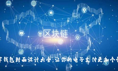 数字钱包封面设计大全：让你的电子支付更加个性化