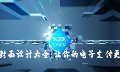 数字钱包封面设计大全：让你的电子支付更加个性化