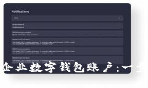 轻松注销你的平安企业数字钱包账户：一步步指导与实用建议