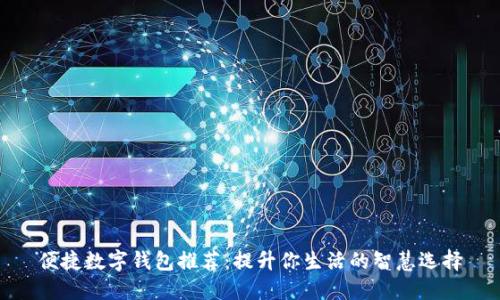 便捷数字钱包推荐：提升你生活的智慧选择
