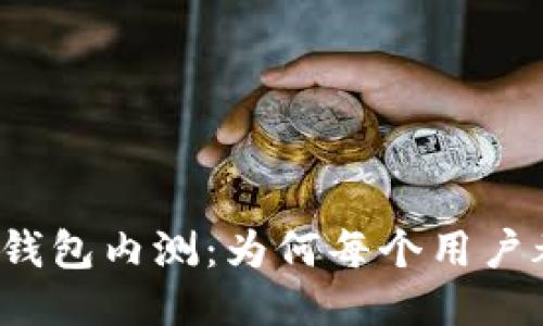 揭秘区块链钱包内测:为何每个用户都应该参与?