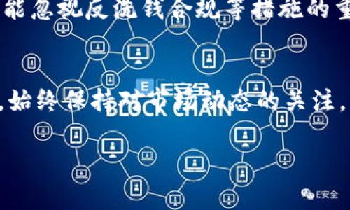 关于TP钱包是否会冻币的问题，实际上，任何数字资产钱包都可能在特定情况下出现资产冻结的情况，例如安全原因、合规检查以及技术问题等。不过，我们需要深入探讨TP钱包的概念、操作以及可能存在的冻结机制。以下是详细内容：

1. 什么是TP钱包？
TP钱包，或称为Trust Wallet，是一款多链数字币钱包，支持用户储存和管理各种类型的加密货币，包括以太坊（ETH）、比特币（BTC）、EOS等。TP钱包的设计宗旨在于提供一个安全、便捷的环境来进行数字资产的交易和管理。

2. 钱包冻结的原因
在讨论TP钱包是否会冻币之前，首先要了解冻结的概念和原因。钱包“冻币”通常是指由于操作不当或遵循相关法规导致的资产暂时无法使用的情况。以下几个原因可能造成数字钱包中的资产被冻结：
ul
    listrong安全问题：/strong钱包如果被检测到存在安全漏洞或受到攻击，可能会进行资产保护性冻结。/li
    listrong合规性检查：/strong某些国家或地区对数字资产有严格的监管要求，钱包运营方可能需要依据法规要求对资产进行冻结。/li
    listrong用户行为：/strong涉及到欺诈、洗钱等非法交易时，钱包可能会冻结相关账户的资产以防止损失。/li
/ul

3. TP钱包是否会冻币？
TP钱包作为去中心化钱包，其运营方式与中心化平台有所不同。去中心化钱包通常以用户为中心，用户对自己的资产拥有绝对控制权。这意味大多数情况下，TP钱包本身不会主动冻结用户的资产。然而，在极少数情况下，例如系统进行安全更新或合规检查，可能会暂时限制某些功能。不过，具体的冻结情况还是需要参考TP钱包的相关政策和使用条款。

4. 用户如何防范资产冻结？
为了避免资产冻结的风险，用户可以采取以下一些措施：
ul
    listrong保持合规：/strong确保自己的交易行为符合当地法律法规，避免参与任何可疑的交易活动。/li
    listrong增强安全性：/strong定期更改钱包密码，启用双重身份验证，确保自己的账户不易受到攻击。/li
    listrong及时了解政策变化：/strong关注TP钱包官方的动态和公告，及时了解政策变化，避免因信息不对等造成人为的损失。/li
/ul

5. 个人体验与观点
作为一个加密货币的爱好者，我在学习和使用数字资产钱包时，也曾遭遇过资产被冻结的情况。记得那时我把几种不同类型的加密货币存放在一个中心化平台上，结果由于该平台进行了合规审查，我的资产被暂时冻结，无法进行交易。一开始我感到非常焦虑，因为资产的流动性在我看来是非常重要的。然而，经过进一步了解和学习，我明白了这些措施背后的必要性。

我觉得，作为数字资产持有者，合理的合规意识和安全意识是必须具备的。对于使用TP钱包这类去中心化钱包的用户来说，完全拥有自己的资产是相对自由的，但仍然不能忽视反洗钱合规等措施的重要性。就像我的父母常常教诲的：“无论是生活还是投资，都应保持谨慎。”这句话在加密市场更是具有深刻的意义。

6. 结论
Total结论是，TP钱包本身在正常情况下不会主动冻币，用户拥有更多的控制权和自由度。然而，需警惕潜在的安全与合规风险，确保自己的行为合乎法规、保障资金安全。始终保持对市场动态的关注，以确保自己的数字资产在安全之中流动，才是最重要的。

希望之后能分享更多关于数字资产管理的知识与经验，也很期待听到大家在使用TP钱包或其他数字钱包时的故事与想法。