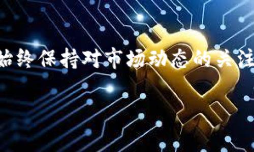 关于TP钱包是否会冻币的问题，实际上，任何数字资产钱包都可能在特定情况下出现资产冻结的情况，例如安全原因、合规检查以及技术问题等。不过，我们需要深入探讨TP钱包的概念、操作以及可能存在的冻结机制。以下是详细内容：

1. 什么是TP钱包？
TP钱包，或称为Trust Wallet，是一款多链数字币钱包，支持用户储存和管理各种类型的加密货币，包括以太坊（ETH）、比特币（BTC）、EOS等。TP钱包的设计宗旨在于提供一个安全、便捷的环境来进行数字资产的交易和管理。

2. 钱包冻结的原因
在讨论TP钱包是否会冻币之前，首先要了解冻结的概念和原因。钱包“冻币”通常是指由于操作不当或遵循相关法规导致的资产暂时无法使用的情况。以下几个原因可能造成数字钱包中的资产被冻结：
ul
    listrong安全问题：/strong钱包如果被检测到存在安全漏洞或受到攻击，可能会进行资产保护性冻结。/li
    listrong合规性检查：/strong某些国家或地区对数字资产有严格的监管要求，钱包运营方可能需要依据法规要求对资产进行冻结。/li
    listrong用户行为：/strong涉及到欺诈、洗钱等非法交易时，钱包可能会冻结相关账户的资产以防止损失。/li
/ul

3. TP钱包是否会冻币？
TP钱包作为去中心化钱包，其运营方式与中心化平台有所不同。去中心化钱包通常以用户为中心，用户对自己的资产拥有绝对控制权。这意味大多数情况下，TP钱包本身不会主动冻结用户的资产。然而，在极少数情况下，例如系统进行安全更新或合规检查，可能会暂时限制某些功能。不过，具体的冻结情况还是需要参考TP钱包的相关政策和使用条款。

4. 用户如何防范资产冻结？
为了避免资产冻结的风险，用户可以采取以下一些措施：
ul
    listrong保持合规：/strong确保自己的交易行为符合当地法律法规，避免参与任何可疑的交易活动。/li
    listrong增强安全性：/strong定期更改钱包密码，启用双重身份验证，确保自己的账户不易受到攻击。/li
    listrong及时了解政策变化：/strong关注TP钱包官方的动态和公告，及时了解政策变化，避免因信息不对等造成人为的损失。/li
/ul

5. 个人体验与观点
作为一个加密货币的爱好者，我在学习和使用数字资产钱包时，也曾遭遇过资产被冻结的情况。记得那时我把几种不同类型的加密货币存放在一个中心化平台上，结果由于该平台进行了合规审查，我的资产被暂时冻结，无法进行交易。一开始我感到非常焦虑，因为资产的流动性在我看来是非常重要的。然而，经过进一步了解和学习，我明白了这些措施背后的必要性。

我觉得，作为数字资产持有者，合理的合规意识和安全意识是必须具备的。对于使用TP钱包这类去中心化钱包的用户来说，完全拥有自己的资产是相对自由的，但仍然不能忽视反洗钱合规等措施的重要性。就像我的父母常常教诲的：“无论是生活还是投资，都应保持谨慎。”这句话在加密市场更是具有深刻的意义。

6. 结论
Total结论是，TP钱包本身在正常情况下不会主动冻币，用户拥有更多的控制权和自由度。然而，需警惕潜在的安全与合规风险，确保自己的行为合乎法规、保障资金安全。始终保持对市场动态的关注，以确保自己的数字资产在安全之中流动，才是最重要的。

希望之后能分享更多关于数字资产管理的知识与经验，也很期待听到大家在使用TP钱包或其他数字钱包时的故事与想法。