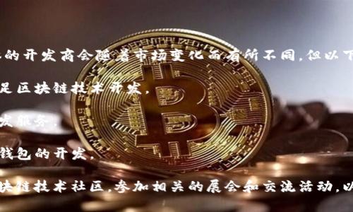 在青岛，有多家专注于区块链技术和钱包开发的公司。具体的开发商会随着市场变化而有所不同，但以下是一些在青岛或中国其他地区知名的区块链钱包开发商：

1. **青岛未来科技城** - 该地区内有多家科技公司，涉足区块链技术开发。

2. **链科技** - 专注于区块链技术的研发，提供钱包开发服务。

3. **青岛久久科技** - 提供区块链解决方案，包括数字钱包的开发。

如果你想获得最新的信息，建议关注当地的科技园区或区块链技术社区，参加相关的展会和交流活动，以获取更多关于区块链钱包开发的资讯和公司动态。