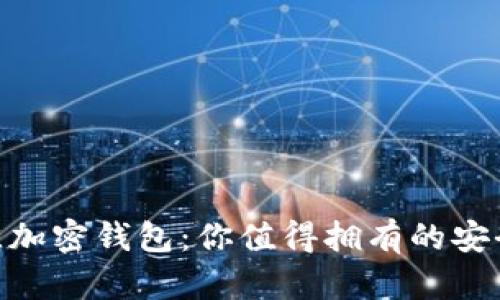 选择最佳加密钱包：你值得拥有的安全与便捷