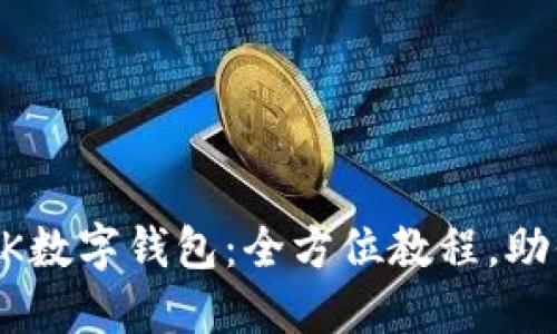 轻松安装OK数字钱包：全方位教程，助你快速上手