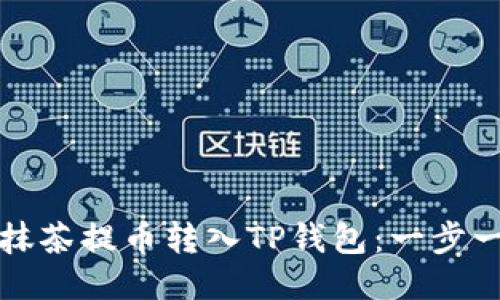 轻松将抹茶提币转入TP钱包：一步一步指南