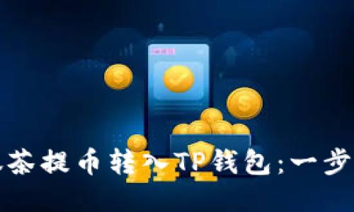 轻松将抹茶提币转入TP钱包：一步一步指南