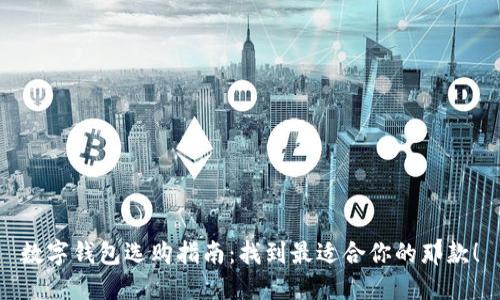 数字钱包选购指南：找到最适合你的那款！
