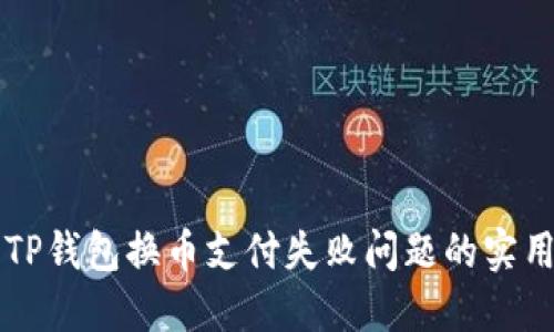 解决TP钱包换币支付失败问题的实用指南