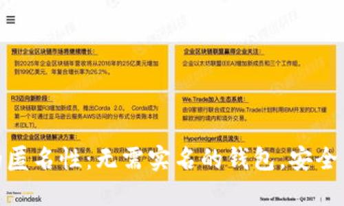探索加密货币的匿名性:无需实名的钱包,安全与自由的新选择