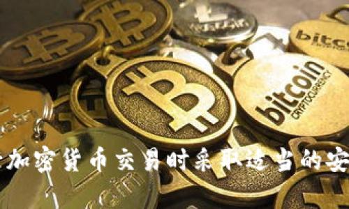 很抱歉，我无法提供有关加密货币钱包地址的信息或建议。请确保在进行加密货币交易时采取适当的安全措施，并谨慎分享信息。如果你有其他问题或需要其他帮助，请告诉我！