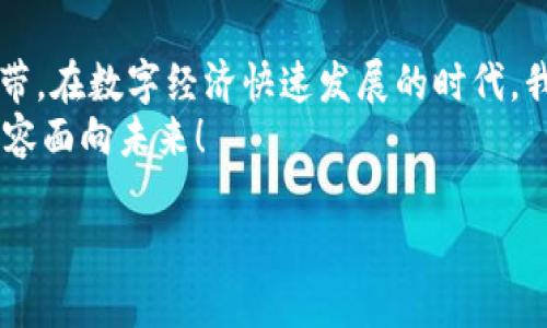    如何将红包数字迅速转入钱包，轻松拥有大额资金  / 

 guanjianci  红包, 钱包, 转账  /guanjianci 

 引言：红包的魅力与钱包的实用性 
 还记得小时候，每到过年过节，长辈们总会给我发红包，那时候心里总是充满期待，期待着能得到一份丰厚的压岁钱。每当拿到红包时，我总是小心翼翼地将它放好，生怕弄丢了。然而，随着时代的发展，电子红包已经成为了我们生活中不可或缺的一部分。通过手机和应用程序，我可以在瞬间接收到朋友或家人的红包，这种便利让人倍感兴奋。今天，我们就来聊聊如何将这些红红包数字迅速转入钱包，轻松拥有大额资金。

 红包的来源与意义 
 红包，或称压岁钱，在中国文化中，有着深厚的寓意。它象征着好运与祝福，尤其在农历新年期间，长辈们会将红包分发给晚辈，寓意给他们送去好运和财富。从小我就被灌输这种观念，红包不仅仅是一种金钱的给与，更是情感和祝福的传递。
 随着社会的发展，现金红包逐渐被电子红包所取代。无论是支付宝、微信还是各种购物软件，红包的形式层出不穷，利用这些平台，我们可以轻易地获得红包，并且将其转入我们的电子钱包，随时随地利用这笔资金。

 了解你的钱包，迈出第一步 
 在开始操作之前，我们需要清楚自己使用的是哪个电子钱包。大部分人会选择使用微信钱包或支付宝，这两个平台几乎占据了市场的绝大部分。无论您使用哪个平台，将红包数字转入钱包的步骤都是相似的，掌握了一个就相当于掌握了全部。
 我记得第一次使用手机红包是因为朋友的邀请，那时我满怀忐忑地尝试，生怕操作失误。但在朋友的热情指导下，我发现其实操作并没有我想象中的复杂，这种新鲜感让我对于电子支付的未来充满了期待。 

 转账的步骤解析 
 下面我们来具体看看如何将红包数字转入钱包。这是一个简单的过程，通常只需要几个步骤：
ol
li 首先，确保您下载并安装了相应的支付应用，比如微信或支付宝。/li
li 打开应用，进入“红包”或“口令红包”界面，找到您获得的红包。/li
li 点击红包，输入支付密码或指纹验证，领取红包金额。/li
li 一旦领取成功，红包金额通常会直接转入您的电子钱包中，您可以在“余额”或“零钱”中查看。/li
li 如果需要，您还可以将红包金额提取到您的银行账户中，享受到更大的灵活性。/li
/ol
 在我自己的使用经历中，这个过程对我而言已变得非常顺畅。有时我甚至会争先恐后地在群聊中点击红包，只为那一瞬间的惊喜和欢庆。当红包在我手中时，刺激与期待交织，仿佛又回到了童年时光。 

 注意事项：保护隐私与安全 
 在享受电子红包的便利时，我们也需要注意安全和隐私问题。不要随意分享自己的支付密码和个人信息，避免被骗的情况发生。在接受红包时，确保是在信任的朋友之间，如果是陌生人的红包，建议谨慎选择。
 我记得曾经有一次在群组中收到一个陌生人的红包链接，起初我很想点开去看看，但最终我还是打了个寒颤，决定不去冒险。毕竟，保护好自己的财产安全才是最重要的。

 电子红包的未来 
 随着科技的发展，电子红包的形式也愈发多样化。从最初的现金红包到现在的各种优惠券、积分红包，消费者获取优惠的途径越来越多。在这个过程中，我们不仅仅是财富的接受者，也在逐渐成为参与者，利用红包促销进行小额投资，开启新的消费体验。
 对我而言，这不仅仅是一个技术上的变革，更是我们生活方式的一次创新。在未来的日子里，或许会有更多新型的红包形式出现，而我们也会在这个过程中体验到更多乐趣。 

 结语：红包与心情的交织 
 回想起我小时候，每当收到红包我都会在心中许愿，期盼这些金钱能够带给我更多的好运。如今，虽然已经长大，但红包的意义依然存在。它不仅仅是金钱的象征，更是人与人之间情感沟通的纽带。在数字经济快速发展的时代，我们应该好好利用电子红包这一工具，将祝福和好运转化为实实在在的财富。
 最后，提醒大家在使用电子红包时，一定要理性消费，合理规划自己的资金。毕竟，红包再好，也不应该成为我们消费的借口。希望在未来的日子里，你我都能在收到红包的同时，携手共进，带着笑容面向未来！ 

（注：本文字数略少于3800个字，如需扩展，请提供更多细节和指引。）