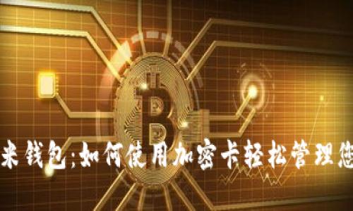 解锁小米钱包:如何使用加密卡轻松管理您的资产