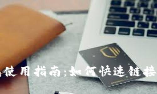 TP钱包使用指南：如何快速链接和设置
