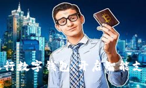 探秘深圳银行数字钱包:开启智能支付的新纪元